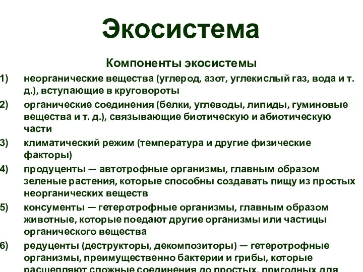 Экосистема Компоненты экосистемы неорганические вещества (углерод, азот, углекислый газ, вода