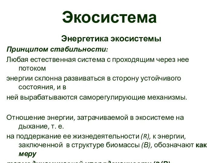 Экосистема Энергетика экосистемы Принципом стабильности: Любая естественная система с проходящим