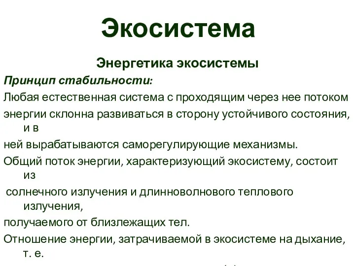 Экосистема Энергетика экосистемы Принцип стабильности: Любая естественная система с проходящим