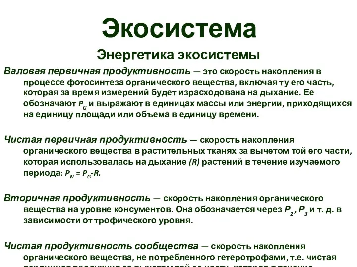 Экосистема Энергетика экосистемы Валовая первичная продуктивность — это скорость накопления