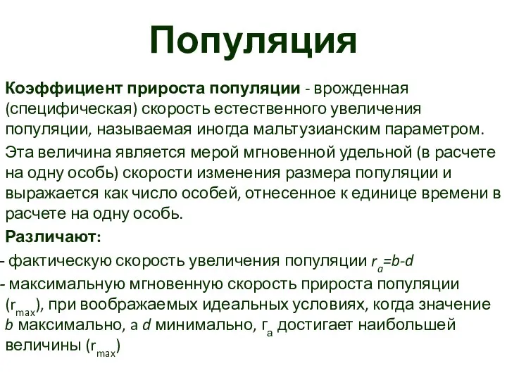 Популяция Коэффициент прироста популяции - врожденная (специфическая) скорость естественного увеличения