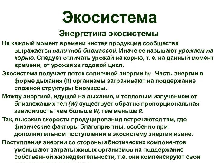 Экосистема Энергетика экосистемы На каждый момент времени чистая продукция сообщества