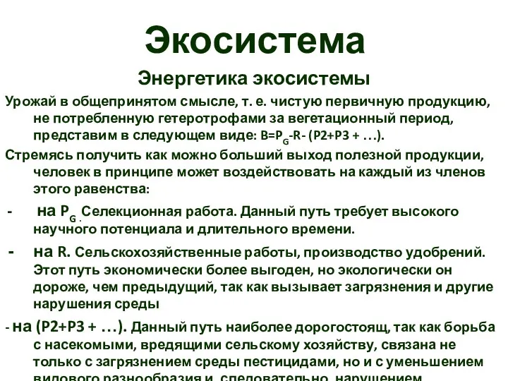 Экосистема Энергетика экосистемы Урожай в общепринятом смысле, т. е. чистую