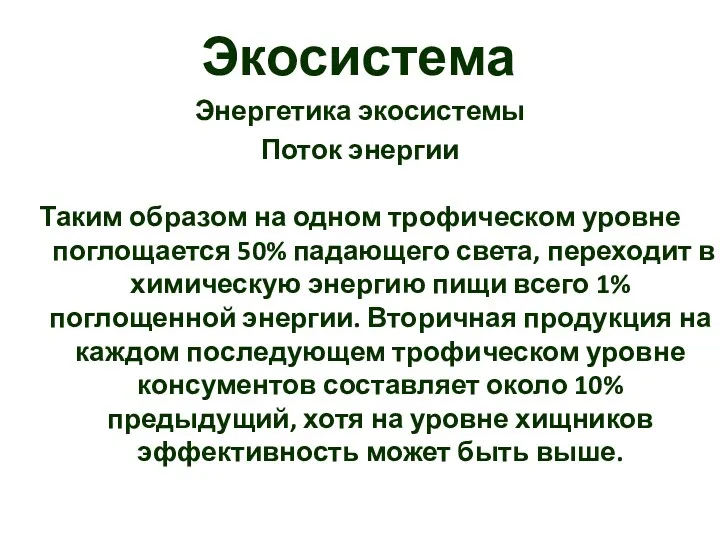 Экосистема Энергетика экосистемы Поток энергии Таким образом на одном трофическом