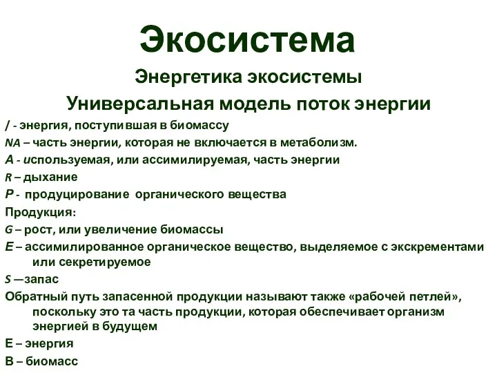 Экосистема Энергетика экосистемы Универсальная модель поток энергии / - энергия,