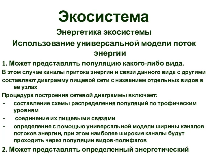 Экосистема Энергетика экосистемы Использование универсальной модели поток энергии 1. Может