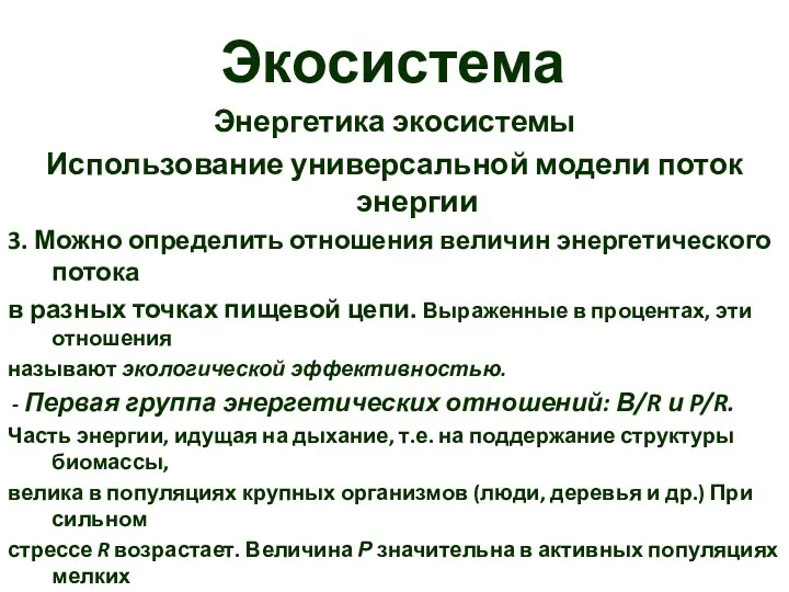 Экосистема Энергетика экосистемы Использование универсальной модели поток энергии 3. Можно