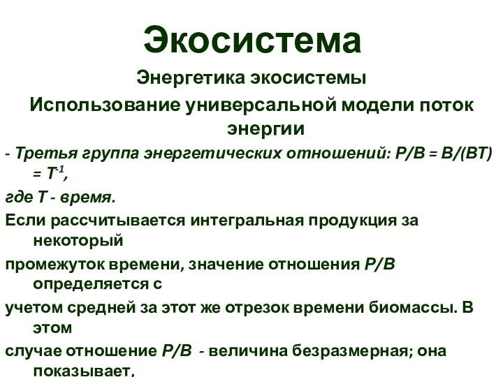 Экосистема Энергетика экосистемы Использование универсальной модели поток энергии - Третья