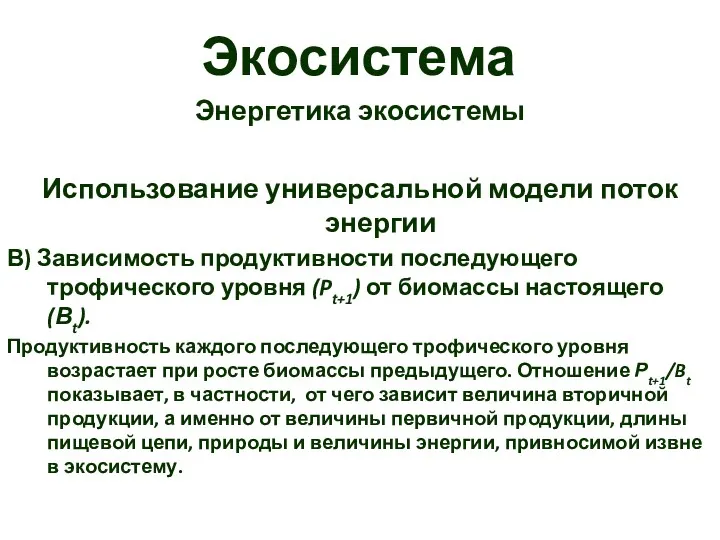 Экосистема Энергетика экосистемы Использование универсальной модели поток энергии В) Зависимость