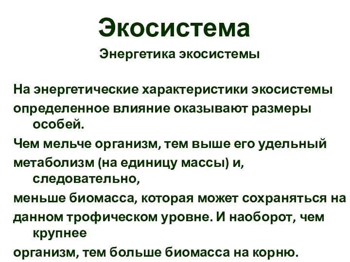 Экосистема Энергетика экосистемы На энергетические характеристики экосистемы определенное влияние оказывают