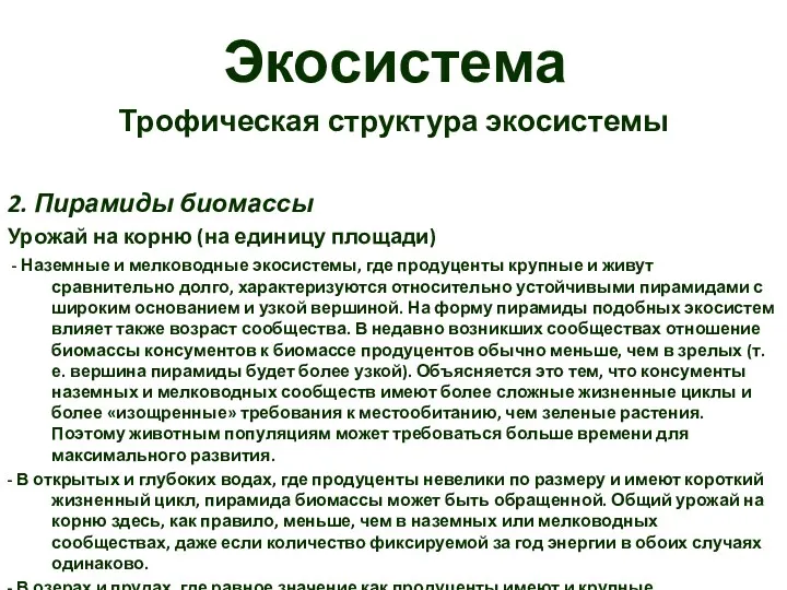 Экосистема Трофическая структура экосистемы 2. Пирамиды биомассы Урожай на корню