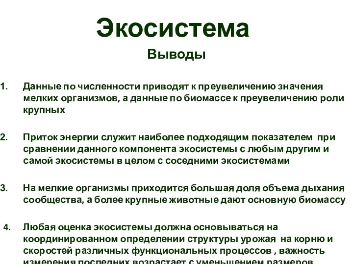 Экосистема Выводы Данные по численности приводят к преувеличению значения мелких