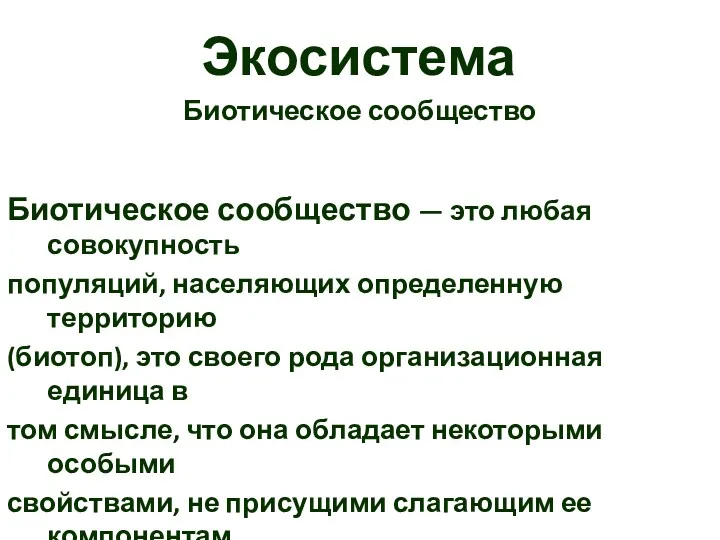 Экосистема Биотическое сообщество Биотическое сообщество — это любая совокупность популяций,