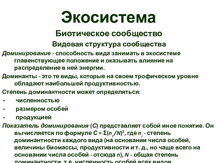 Экосистема Биотическое сообщество Видовая структура сообщества Доминирование - способность вида