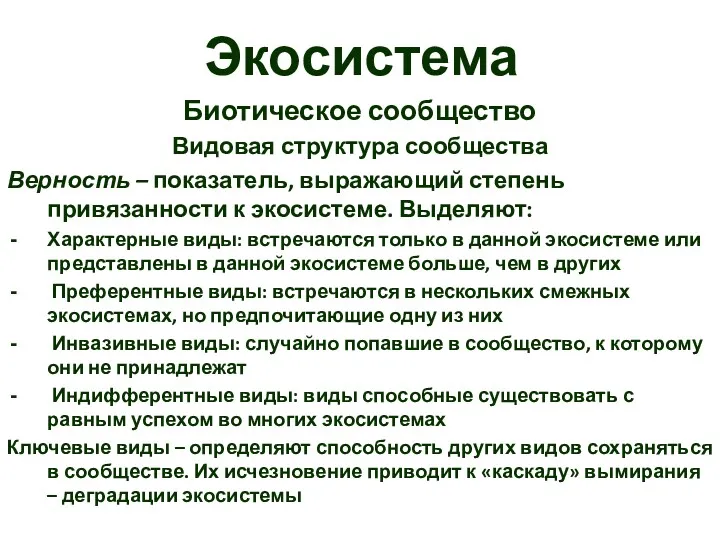 Экосистема Биотическое сообщество Видовая структура сообщества Верность – показатель, выражающий