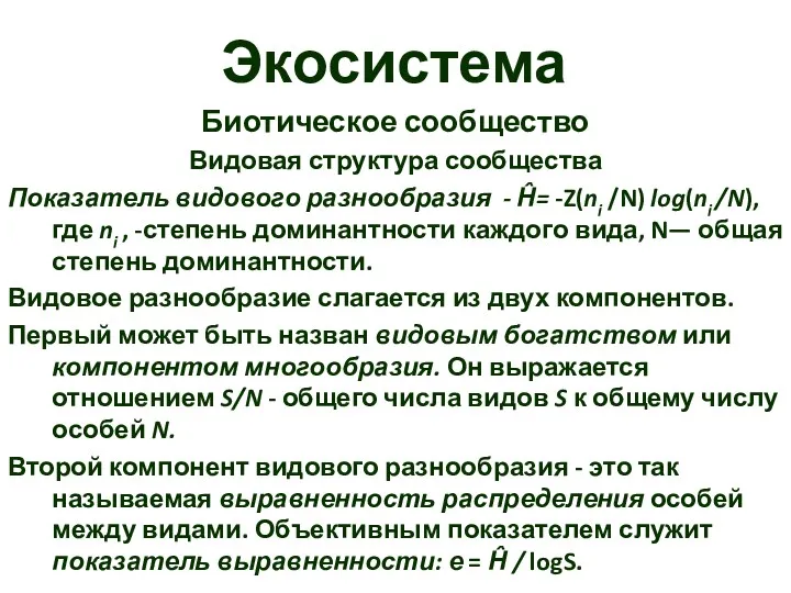 Экосистема Биотическое сообщество Видовая структура сообщества Показатель видового разнообразия -