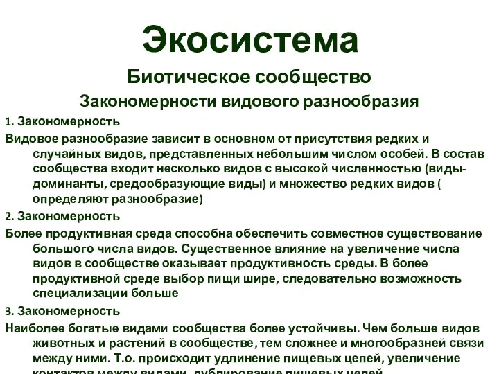 Экосистема Биотическое сообщество Закономерности видового разнообразия 1. Закономерность Видовое разнообразие