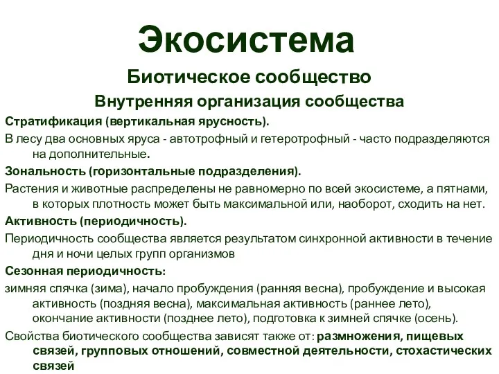 Экосистема Биотическое сообщество Внутренняя организация сообщества Стратификация (вертикальная ярусность). В