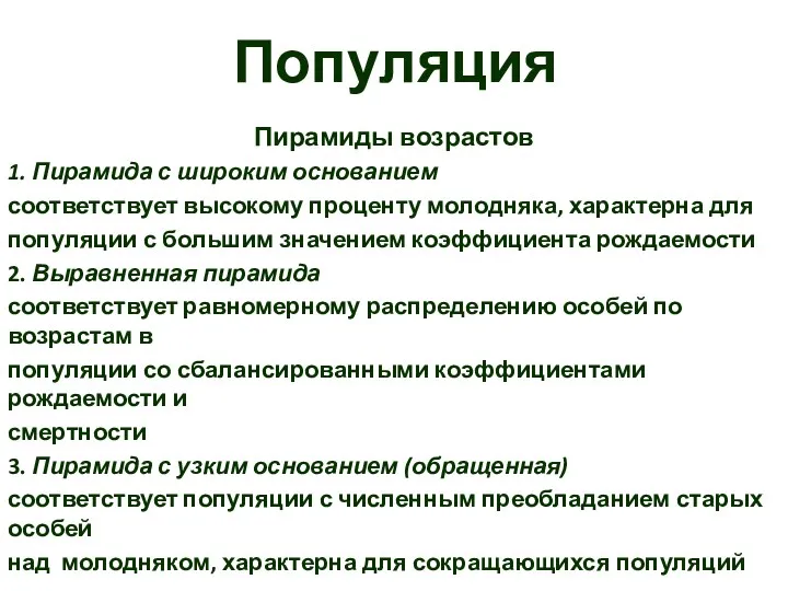 Популяция Пирамиды возрастов 1. Пирамида с широким основанием соответствует высокому