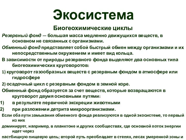 Экосистема Биогеохимические циклы Резервный фонд — большая масса медленно движущихся