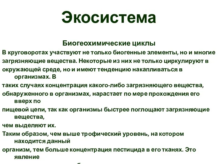 Экосистема Биогеохимические циклы В круговоротах участвуют не только биогенные элементы,