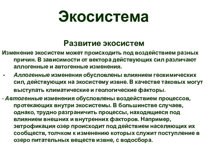 Экосистема Развитие экосистем Изменение экосистем может происходить под воздействием разных