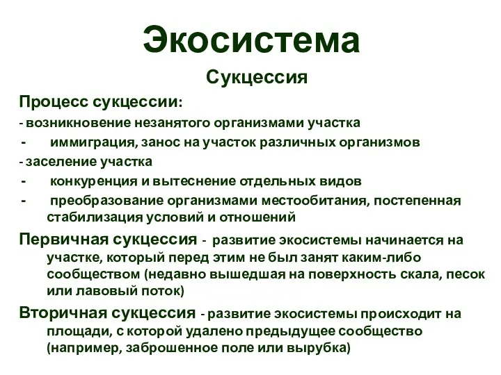 Экосистема Сукцессия Процесс сукцессии: - возникновение незанятого организмами участка иммиграция,