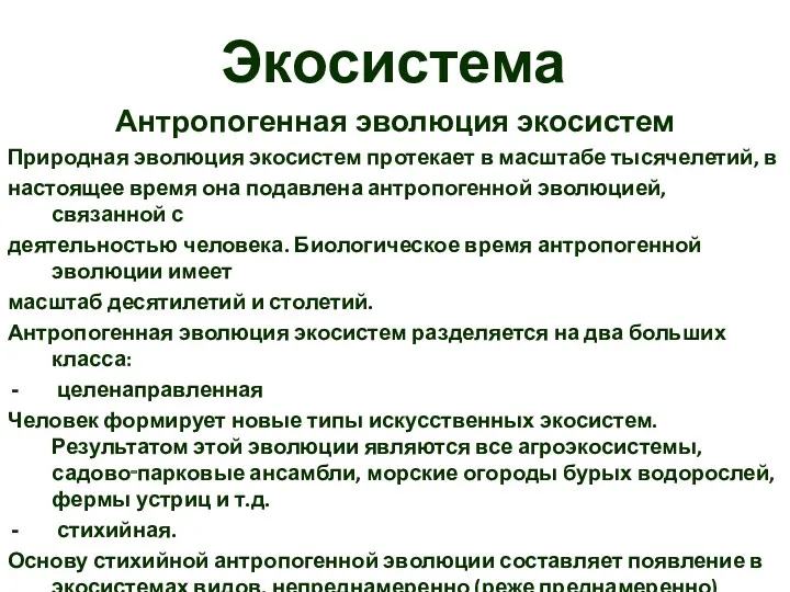 Экосистема Антропогенная эволюция экосистем Природная эволюция экосистем протекает в масштабе