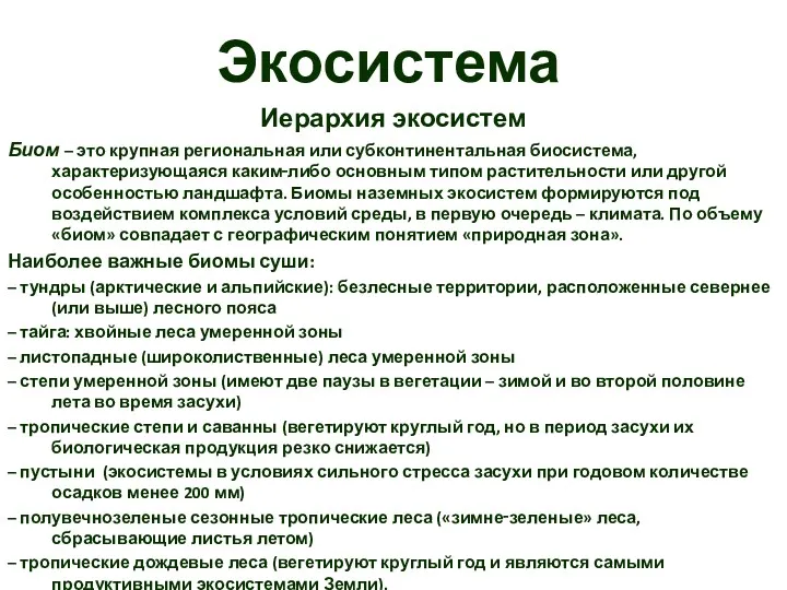 Экосистема Иерархия экосистем Биом – это крупная региональная или субконтинентальная