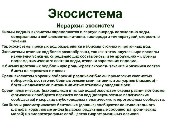 Экосистема Иерархия экосистем Биомы водных экосистем определяются в первую очередь