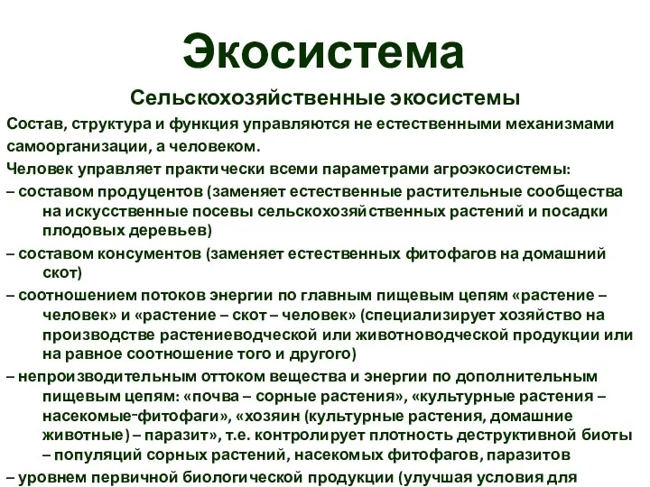 Экосистема Сельскохозяйственные экосистемы Состав, структура и функция управляются не естественными