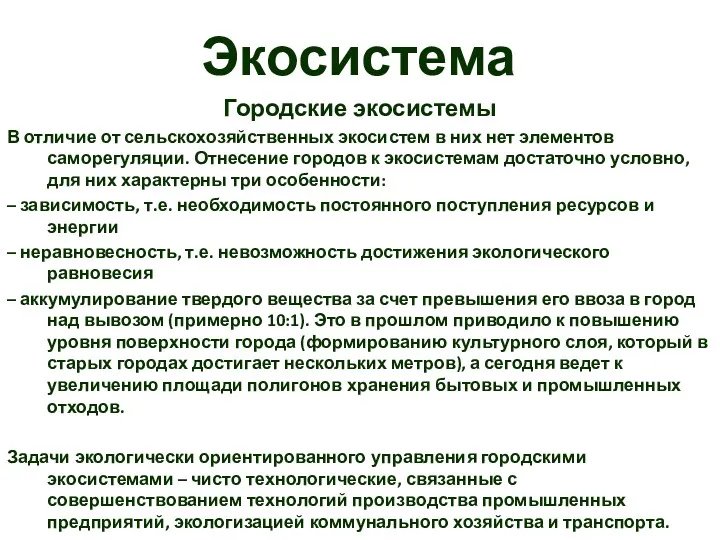 Экосистема Городские экосистемы В отличие от сельскохозяйственных экосистем в них