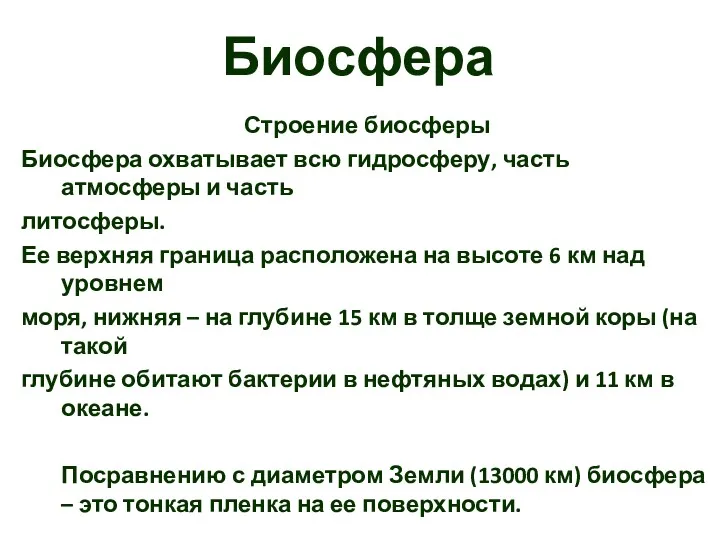 Биосфера Строение биосферы Биосфера охватывает всю гидросферу, часть атмосферы и