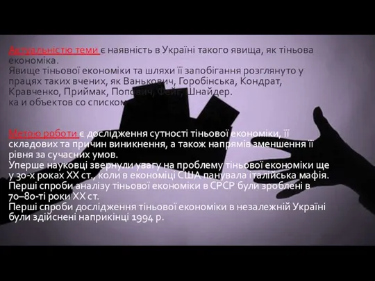 Актуальністю теми є наявність в Україні такого явища, як тіньова