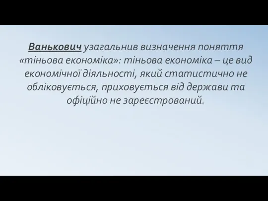 Ванькович узагальнив визначення поняття «тіньова економіка»: тіньова економіка – це