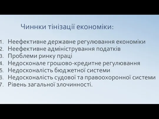 Чиннки тінізації економіки: Неефективне державне регулювання економіки Неефективне адміністрування податків