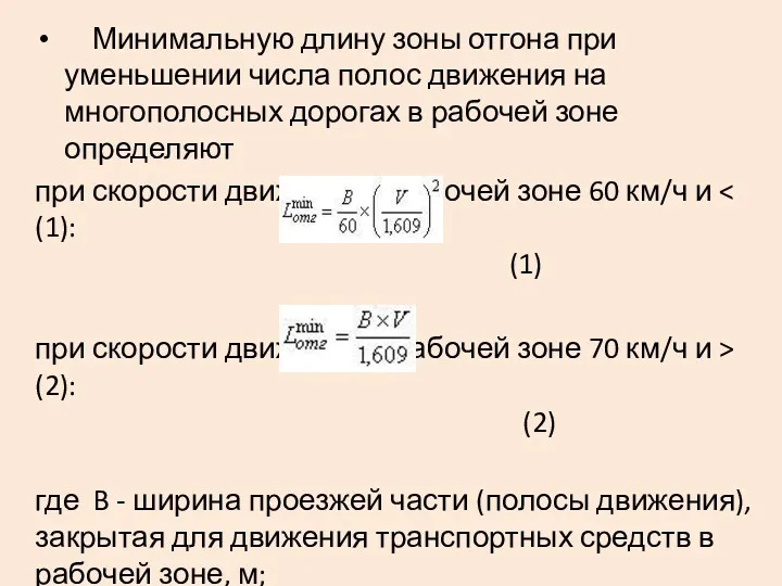 Минимальную длину зоны отгона при уменьшении числа полос движения на