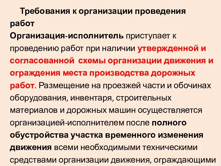 Требования к организации проведения работ Организация-исполнитель приступает к проведению работ