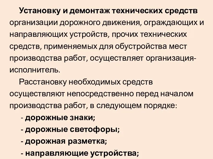 Установку и демонтаж технических средств организации дорожного движения, ограждающих и направляющих устройств, прочих