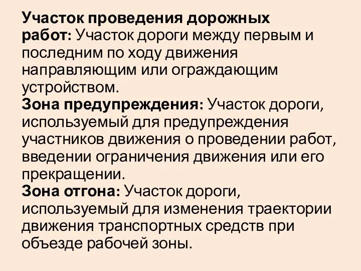 Участок проведения дорожных работ: Участок дороги между первым и последним по ходу движения