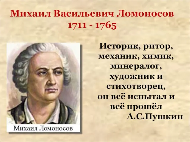 Михаил Васильевич Ломоносов 1711 - 1765 Историк, ритор, механик, химик,