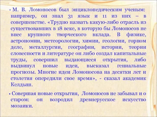 М. В. Ломоносов был энциклопедическим ученым: например, он знал 31