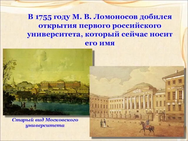 В 1755 году М. В. Ломоносов добился открытия первого российского