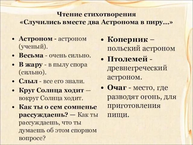 Чтение стихотворения «Случились вместе два Астронома в пиру...» Астроном -