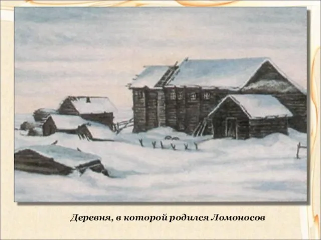 Деревня, в которой родился Ломоносов
