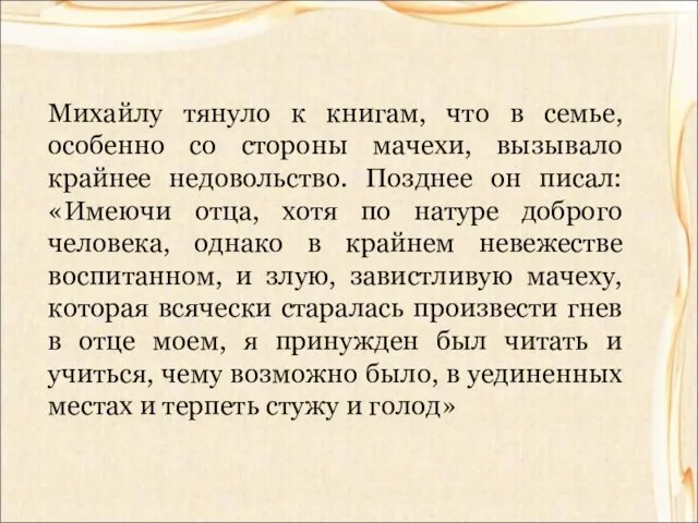 Михайлу тянуло к книгам, что в семье, особенно со стороны