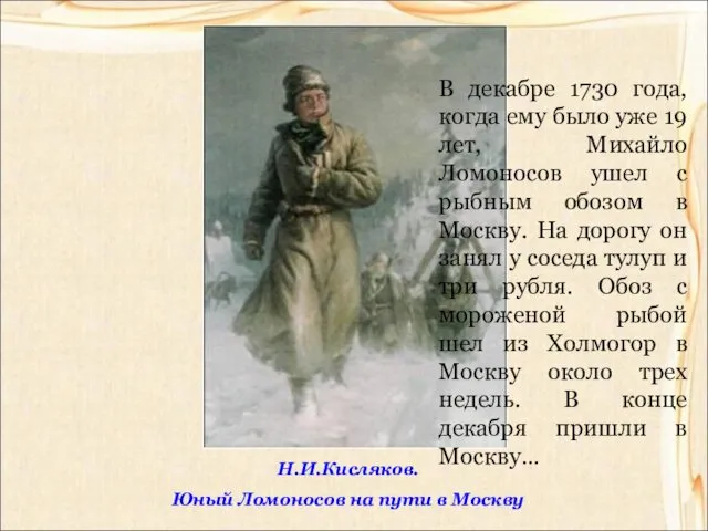 Н.И.Кисляков. Юный Ломоносов на пути в Москву В декабре 1730