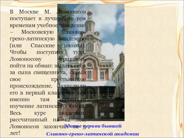 Здание церкви бывшей Славяно-греко-латинской академии В Москве М. Ломоносов поступает