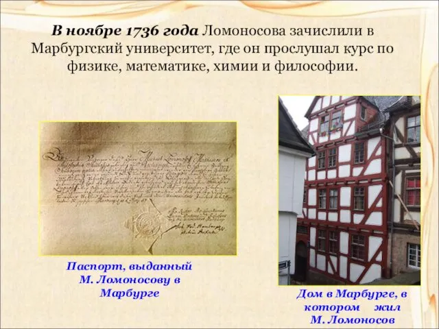 В ноябре 1736 года Ломоносова зачислили в Марбургский университет, где