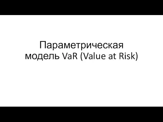 Параметрическая модель VaR (Value at Risk)